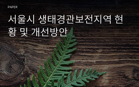 서울시 생태경관보전지역 현황 및 개선방안