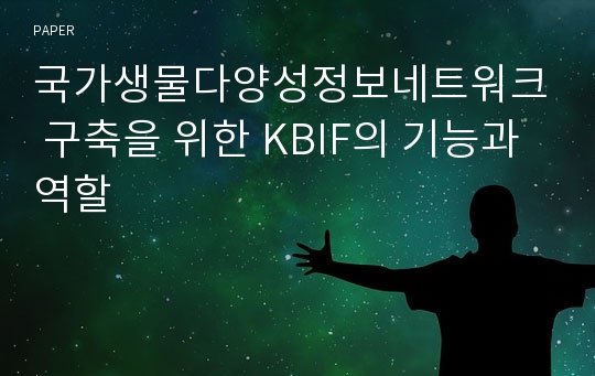 국가생물다양성정보네트워크 구축을 위한 KBIF의 기능과 역할