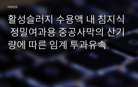 활성슬러지 수용액 내 침지식 정밀여과용 중공사막의 산기량에 따른 임계 투과유속