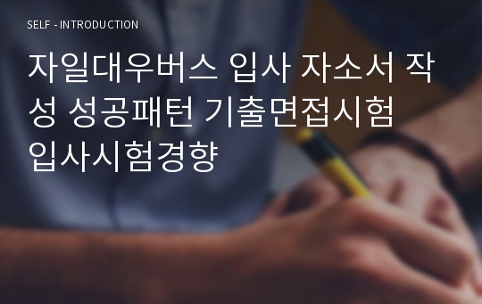 자일대우버스 입사 자소서 작성 성공패턴 기출면접시험  입사시험경향