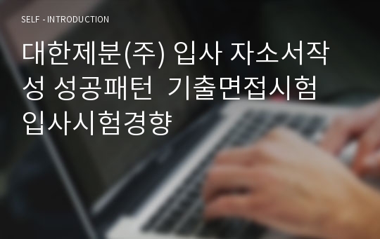 대한제분(주) 입사 자소서작성 성공패턴  기출면접시험  입사시험경향