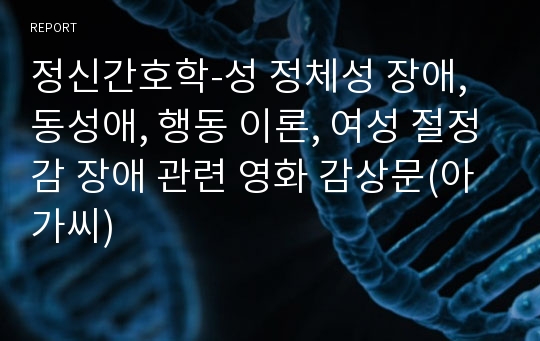 정신간호학-성 정체성 장애, 동성애, 행동 이론, 여성 절정감 장애 관련 영화 감상문(아가씨)