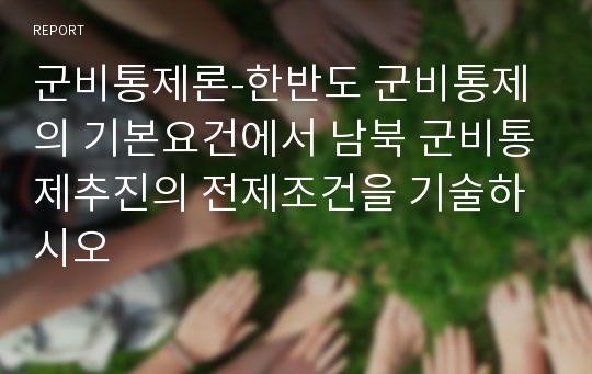 군비통제론-한반도 군비통제의 기본요건에서 남북 군비통제추진의 전제조건을 기술하시오