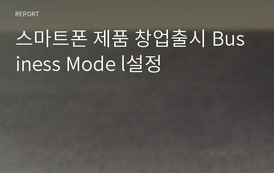 스마트폰 제품 창업출시 Business Mode l설정