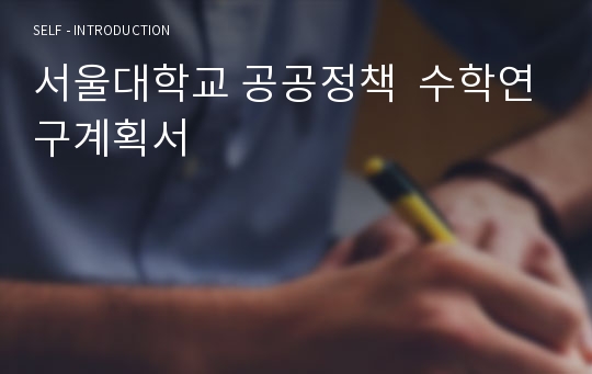 서울대학교 공공정책  수학연구계획서