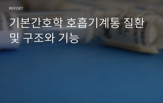 기본간호학 호흡기계통 질환 및 구조와 기능