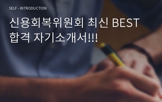 신용회복위원회 최신 BEST 합격 자기소개서!!!