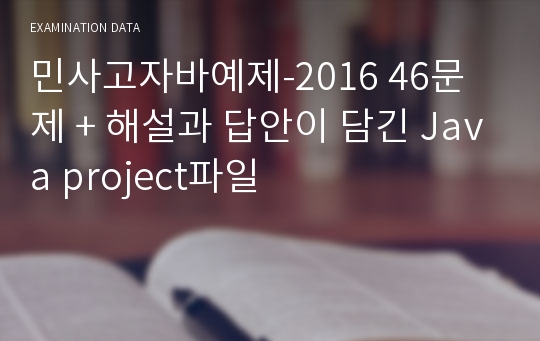 민사고자바예제-2016 46문제 + 해설과 답안이 담긴 Java project파일