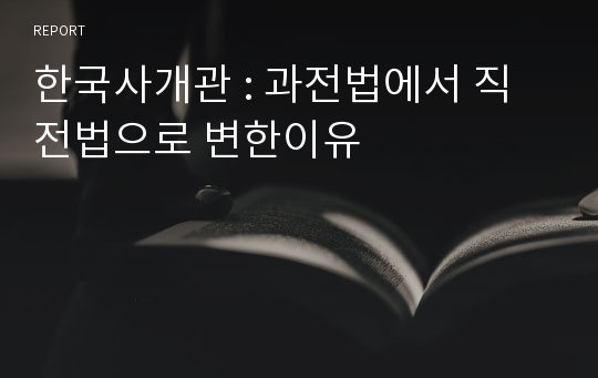 한국사개관 : 과전법에서 직전법으로 변한이유