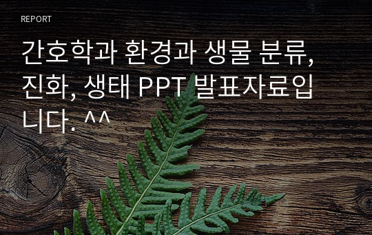 간호학과 환경과 생물 분류, 진화, 생태 PPT 발표자료입니다. ^^