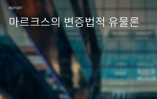 마르크스의 변증법적 유물론