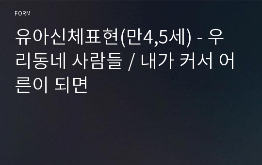 유아신체표현(만4,5세) - 우리동네 사람들 / 내가 커서 어른이 되면