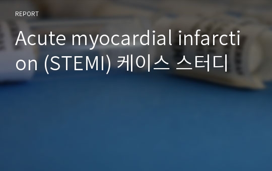 Acute myocardial infarction (STEMI) 케이스 스터디