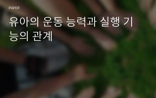 유아의 운동 능력과 실행 기능의 관계