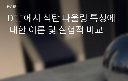 DTF에서 석탄 파울링 특성에 대한 이론 및 실험적 비교