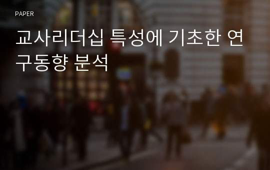 교사리더십 특성에 기초한 연구동향 분석