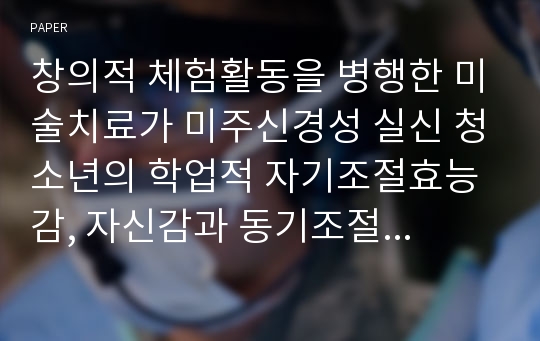 창의적 체험활동을 병행한 미술치료가 미주신경성 실신 청소년의 학업적 자기조절효능감, 자신감과 동기조절에 미치는 효과