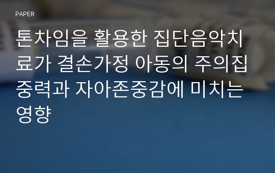 톤차임을 활용한 집단음악치료가 결손가정 아동의 주의집중력과 자아존중감에 미치는 영향