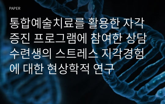 통합예술치료를 활용한 자각증진 프로그램에 참여한 상담수련생의 스트레스 지각경험에 대한 현상학적 연구