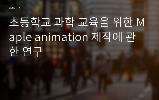 초등학교 과학 교육을 위한 Maple animation 제작에 관한 연구