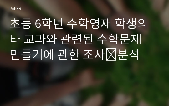 초등 6학년 수학영재 학생의 타 교과와 관련된 수학문제 만들기에 관한 조사⋅분석