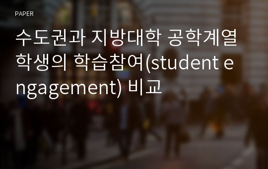 수도권과 지방대학 공학계열 학생의 학습참여(student engagement) 비교