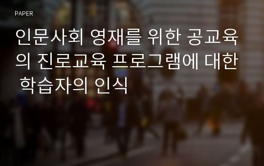 인문사회 영재를 위한 공교육의 진로교육 프로그램에 대한 학습자의 인식