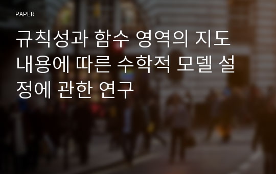 규칙성과 함수 영역의 지도 내용에 따른 수학적 모델 설정에 관한 연구