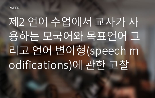 제2 언어 수업에서 교사가 사용하는 모국어와 목표언어 그리고 언어 변이형(speech modifications)에 관한 고찰