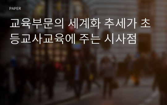 교육부문의 세계화 추세가 초등교사교육에 주는 시사점