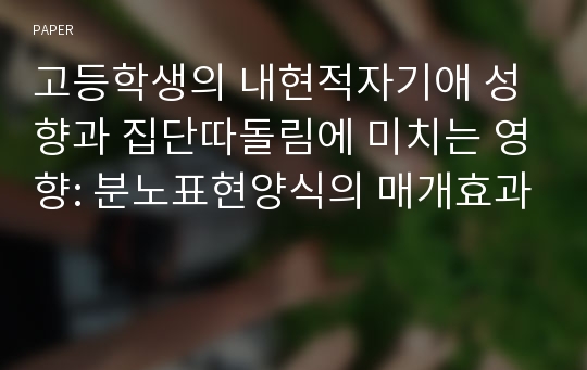 고등학생의 내현적자기애 성향과 집단따돌림에 미치는 영향: 분노표현양식의 매개효과