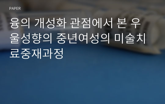 융의 개성화 관점에서 본 우울성향의 중년여성의 미술치료중재과정