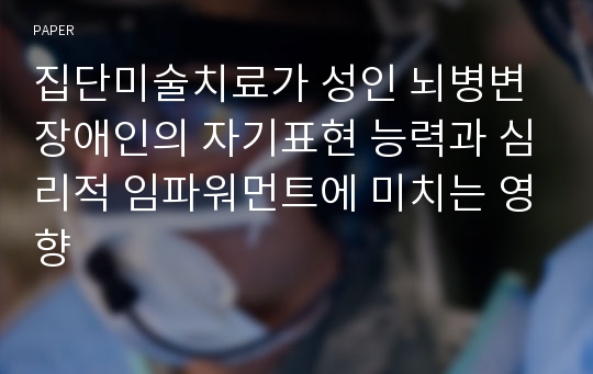 집단미술치료가 성인 뇌병변 장애인의 자기표현 능력과 심리적 임파워먼트에 미치는 영향