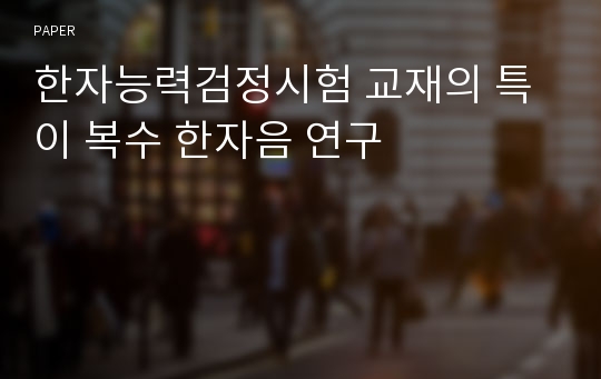 한자능력검정시험 교재의 특이 복수 한자음 연구