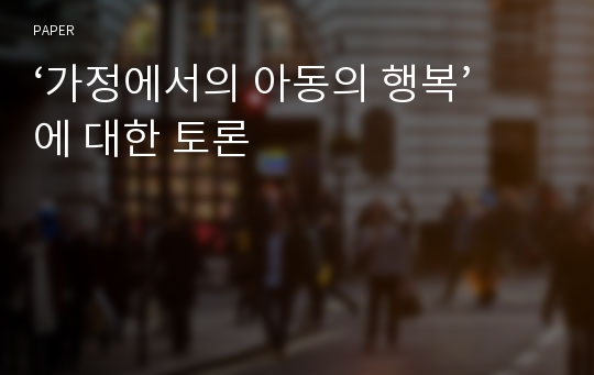 ‘가정에서의 아동의 행복’에 대한 토론