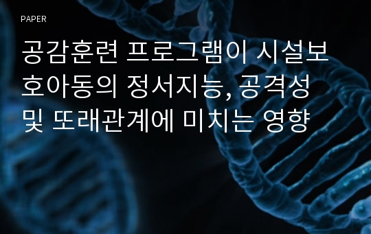 공감훈련 프로그램이 시설보호아동의 정서지능, 공격성 및 또래관계에 미치는 영향