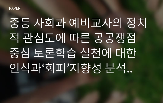 중등 사회과 예비교사의 정치적 관심도에 따른 공공쟁점 중심 토론학습 실천에 대한 인식과‘회피’지향성 분석 - 충청권 소재의 국립대 재학생을 중심으로 -