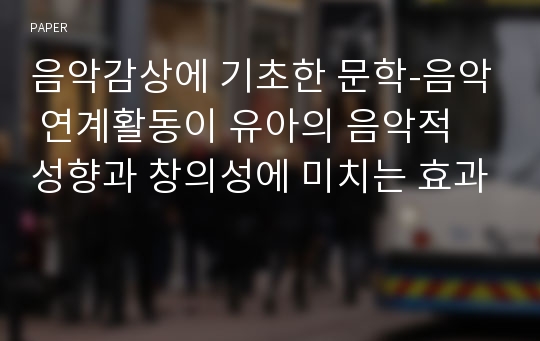 음악감상에 기초한 문학-음악 연계활동이 유아의 음악적 성향과 창의성에 미치는 효과