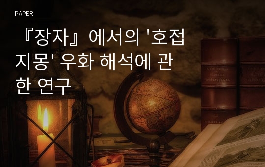 『장자』에서의 &#039;호접지몽&#039; 우화 해석에 관한 연구