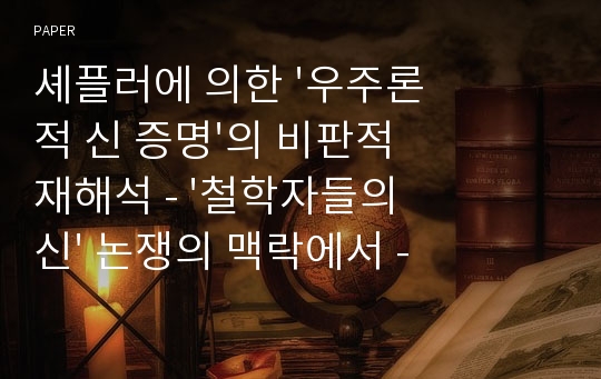 셰플러에 의한 &#039;우주론적 신 증명&#039;의 비판적 재해석 - &#039;철학자들의 신&#039; 논쟁의 맥락에서 -