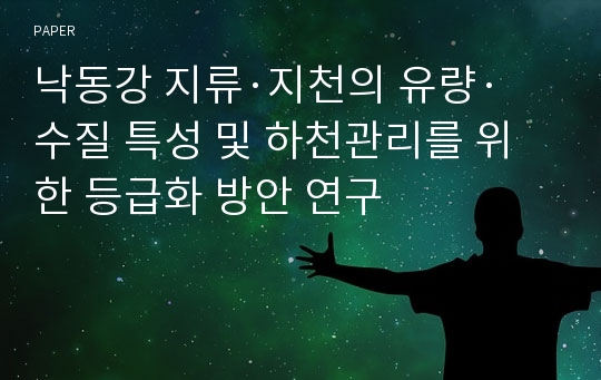 낙동강 지류·지천의 유량·수질 특성 및 하천관리를 위한 등급화 방안 연구