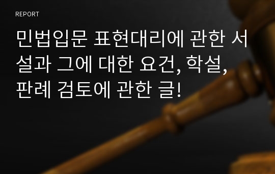 민법입문 표현대리에 관한 서설과 그에 대한 요건, 학설, 판례 검토에 관한 글!