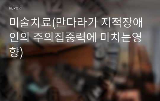 미술치료(만다라가 지적장애인의 주의집중력에 미치는영향)