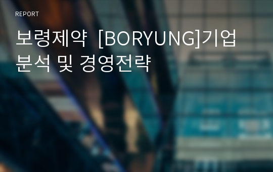 보령제약  [BORYUNG]기업분석 및 경영전략