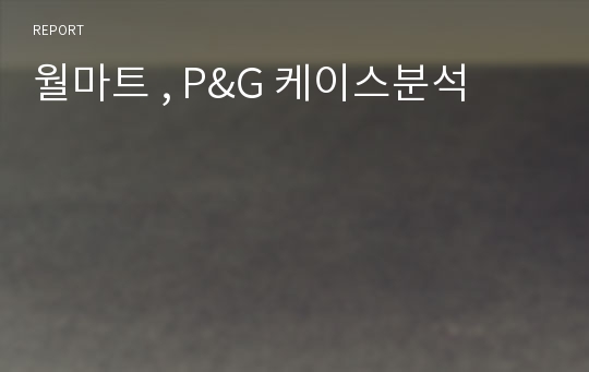 월마트 , P&amp;G 케이스분석