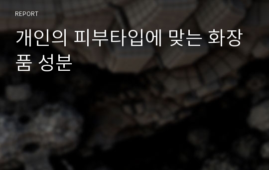 개인의 피부타입에 맞는 화장품 성분