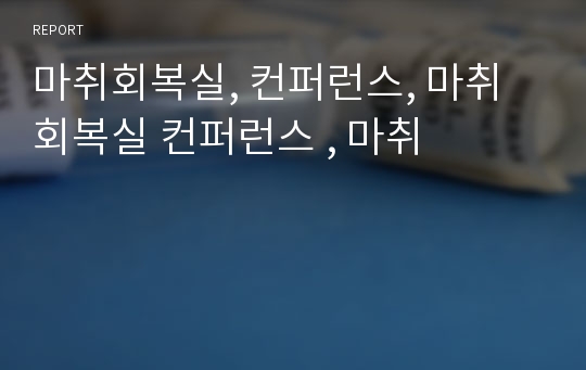 마취회복실, 컨퍼런스, 마취회복실 컨퍼런스 , 마취