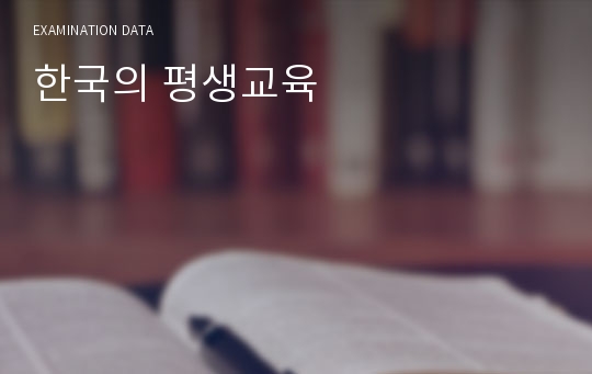 한국의 평생교육
