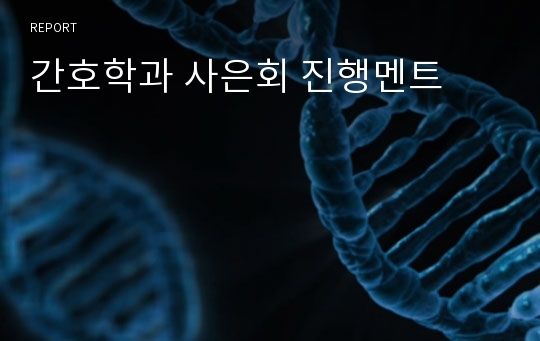 간호학과 사은회 진행멘트