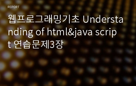 웹프로그래밍기초 Understanding of html&amp;java script 연습문제3장